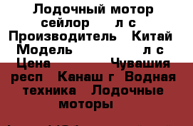 Лодочный мотор сейлор 3.5 л.с › Производитель ­ Китай › Модель ­ Sejlor 3.5 л.с › Цена ­ 15 000 - Чувашия респ., Канаш г. Водная техника » Лодочные моторы   